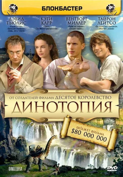 Динотопия - постер